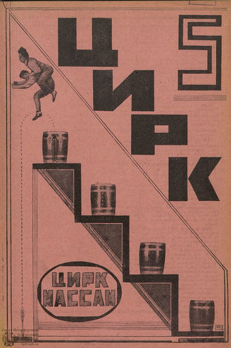 ЦИРК. 1925. №5