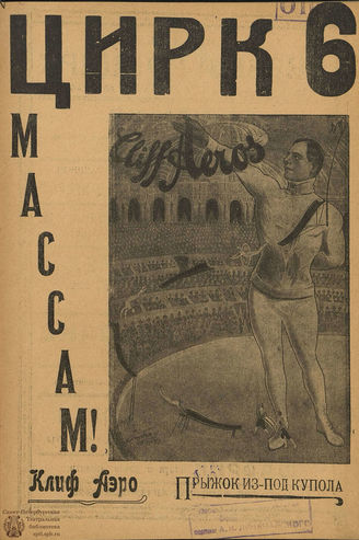 ЦИРК. 1925. №6