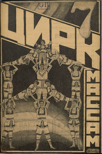 ЦИРК. 1925. №7