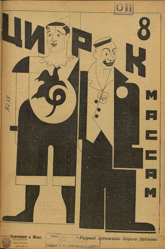 ЦИРК. 1925. №8