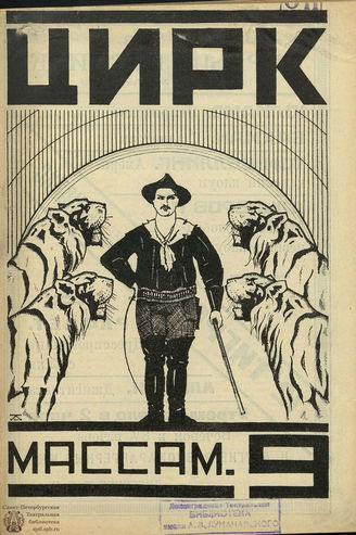 ЦИРК. 1925. №9