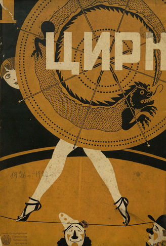 ЦИРК. 1925-1927