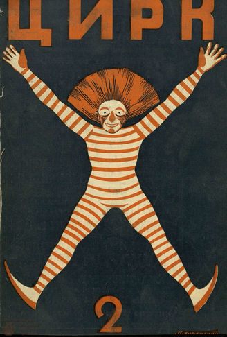 ЦИРК. 1926. №2