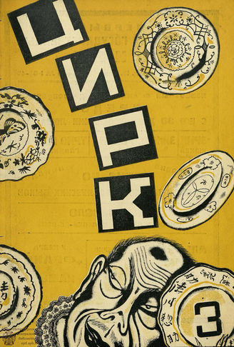 ЦИРК. 1926. №3