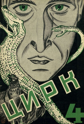 ЦИРК. 1926. №4
