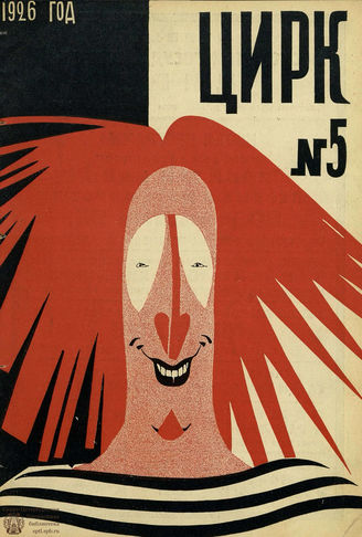 ЦИРК. 1926. №5