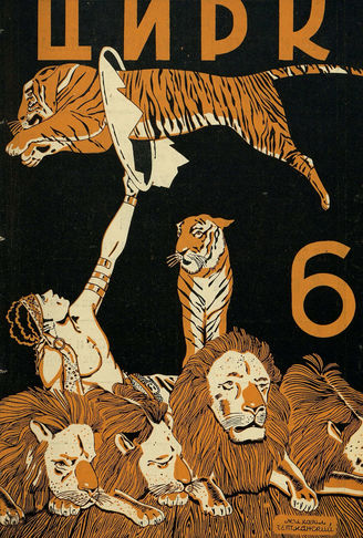 ЦИРК. 1926. №6
