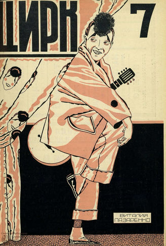 ЦИРК. 1926. №7