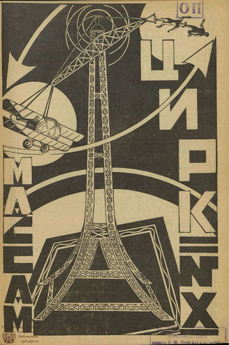 ЦИРК. 1926. №10