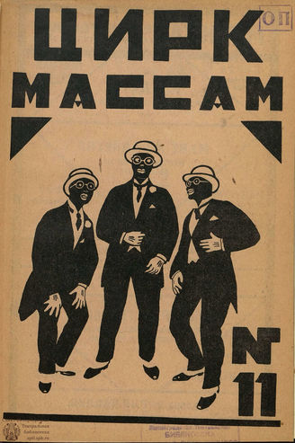 ЦИРК. 1926. №11