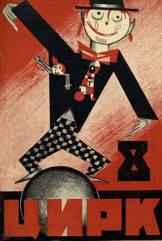 ЦИРК. 1927