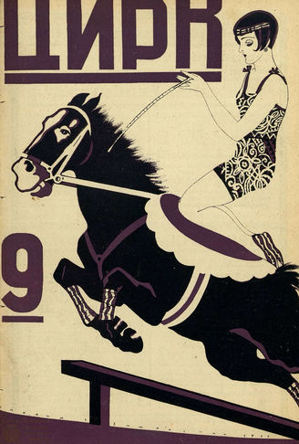 ЦИРК. 1927. №9