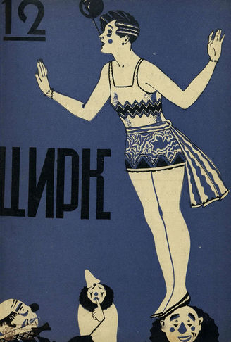 ЦИРК. 1927. №12