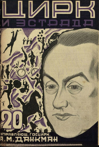 ЦИРК и ЭСТРАДА. 1927. №20
