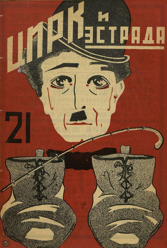 ЦИРК и ЭСТРАДА. 1927. №21