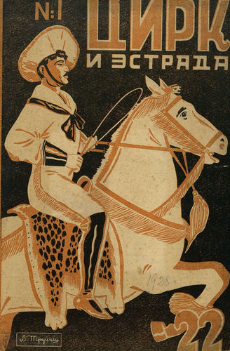 ЦИРК и ЭСТРАДА. 1928