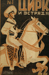 ЦИРК и ЭСТРАДА. 1928