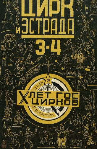 ЦИРК. 1928. №3-4