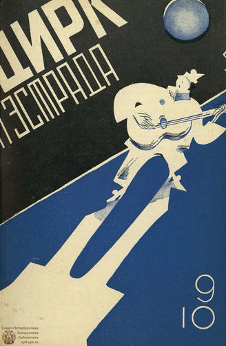 ЦИРК. 1928. №9-10