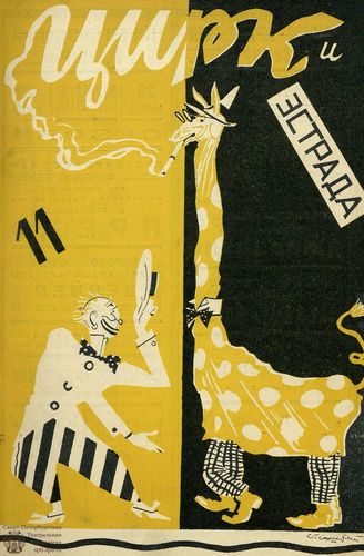 ЦИРК. 1928. №11