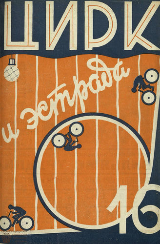 ЦИРК. 1928. №16