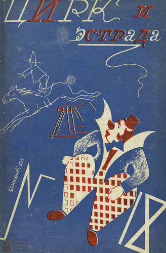 ЦИРК. 1928. №18