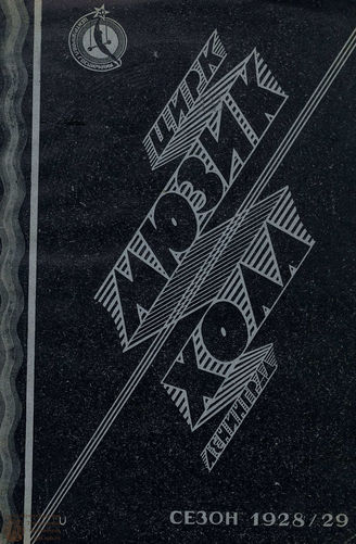 МЮЗИК – ХОЛЛ. Приложение к журналу "ЦИРК и Эстрада". 1928-1929