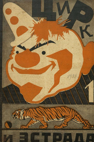 ЦИРК и ЭСТРАДА. 1929