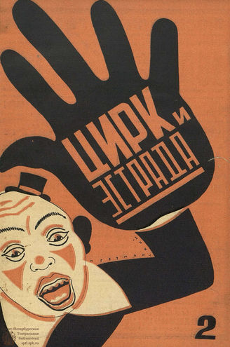 ЦИРК и ЭСТРАДА. 1929. №2