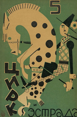 ЦИРК и ЭСТРАДА. 1929. №5