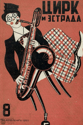 ЦИРК и ЭСТРАДА. 1929. №8