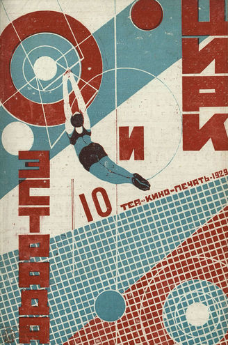 ЦИРК и ЭСТРАДА. 1929. №10