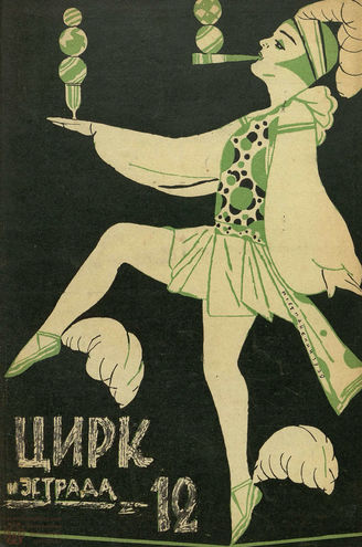 ЦИРК и ЭСТРАДА. 1929. №12
