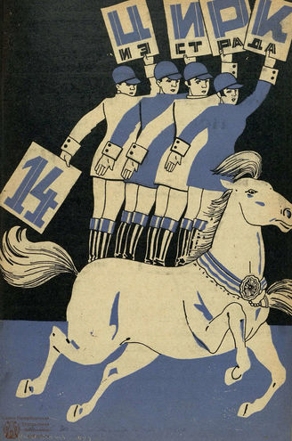 ЦИРК и ЭСТРАДА. 1929. №14