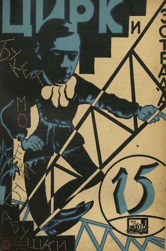 ЦИРК и ЭСТРАДА. 1929. №15