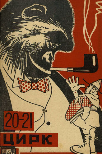 ЦИРК и ЭСТРАДА. 1929. №20-21