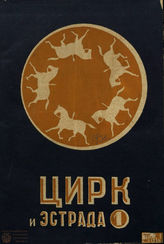 ЦИРК и ЭСТРАДА. 1930