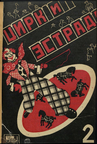 ЦИРК и ЭСТРАДА. 1930. №2