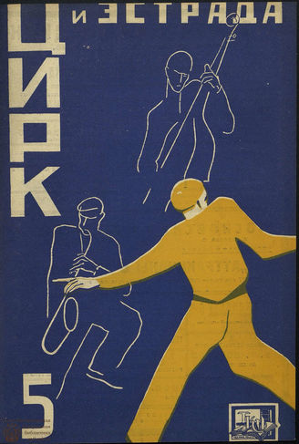 ЦИРК и ЭСТРАДА. 1930. №5
