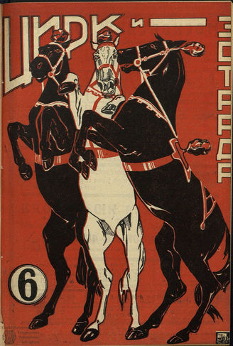 ЦИРК и ЭСТРАДА. 1930. №6