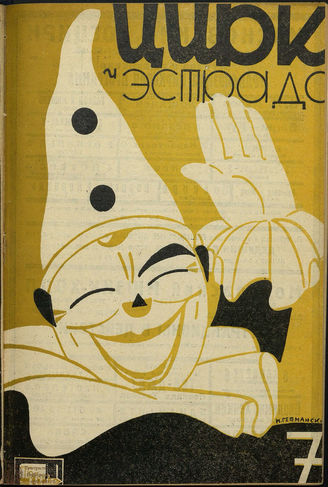 ЦИРК и ЭСТРАДА. 1930. №7