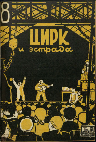 ЦИРК и ЭСТРАДА. 1930. №8