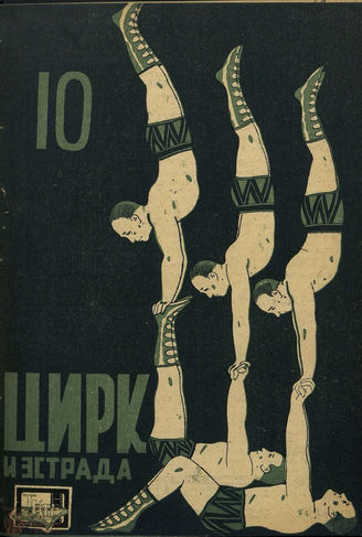 ЦИРК и ЭСТРАДА. 1930. №10