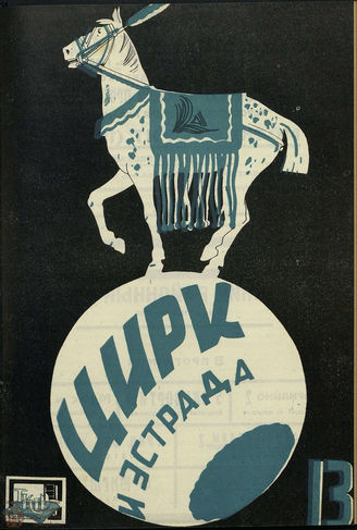 ЦИРК и ЭСТРАДА. 1930. №13
