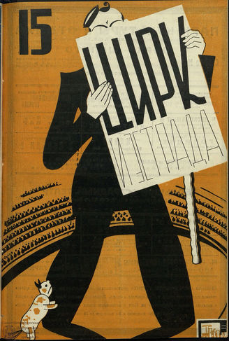 ЦИРК и ЭСТРАДА. 1930. №15