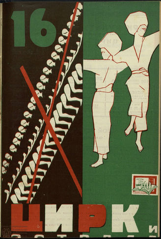 ЦИРК и ЭСТРАДА. 1930. №16
