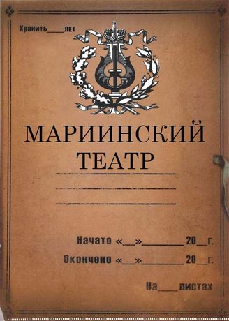 Мариинский театр. 1919, 1926 - 1995