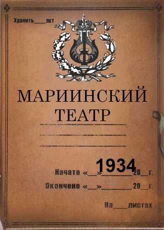 Мариинский театр (ГАТОБ). 1934