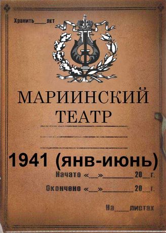 Мариинский театр (ГАТОБ). 1941 (янв-июнь)