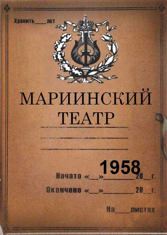 Мариинский театр. 1958
